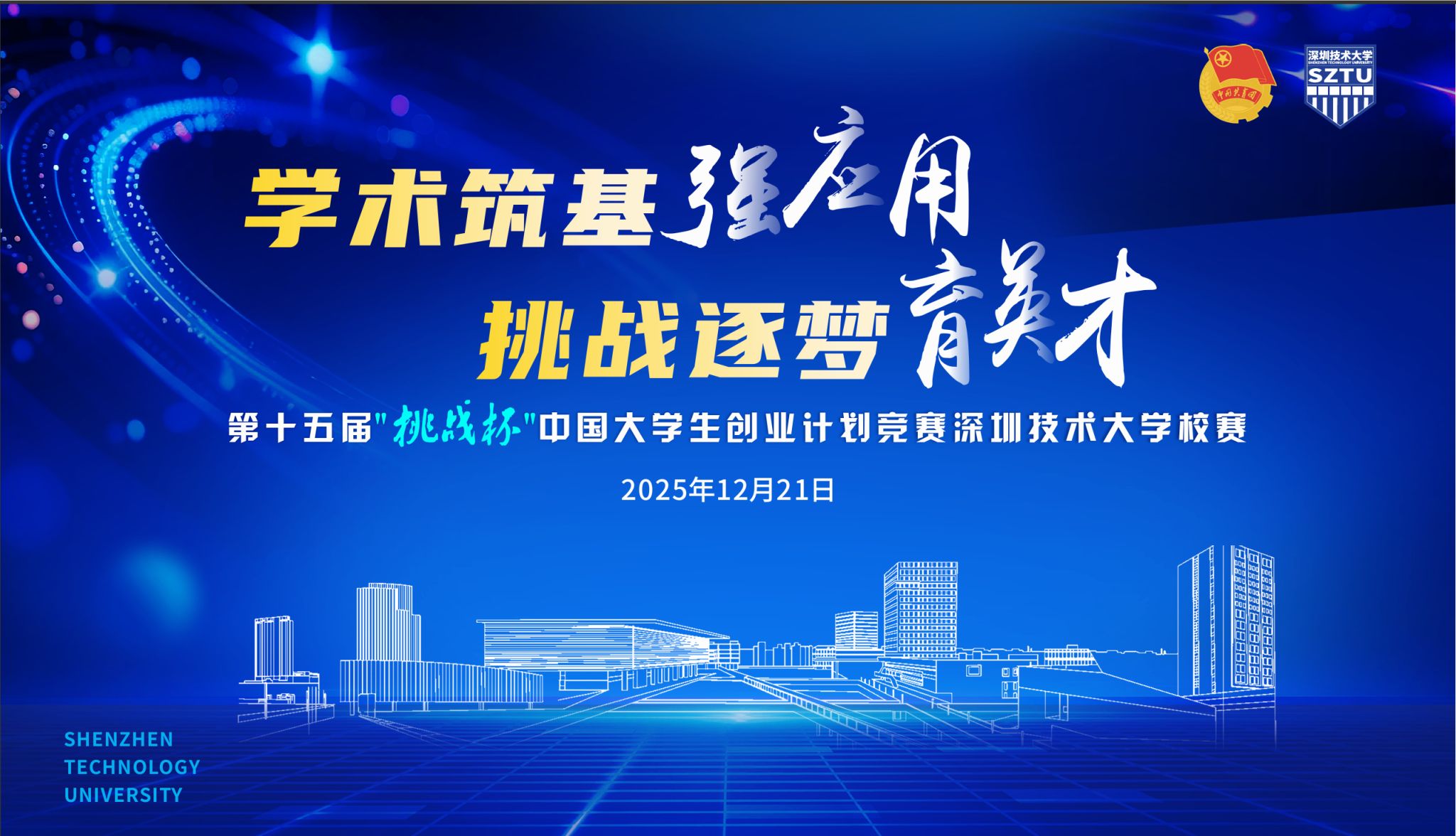 挑战逐梦育英才