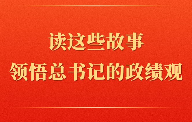 各级领导干部要坚持为民务实清廉