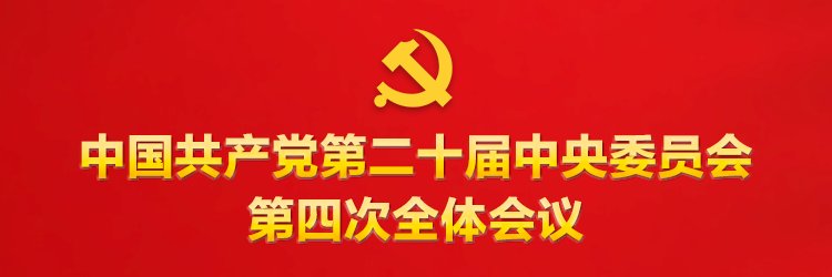 (2025年10月23日中国共产党第